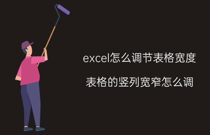 excel怎么调节表格宽度 表格的竖列宽窄怎么调？